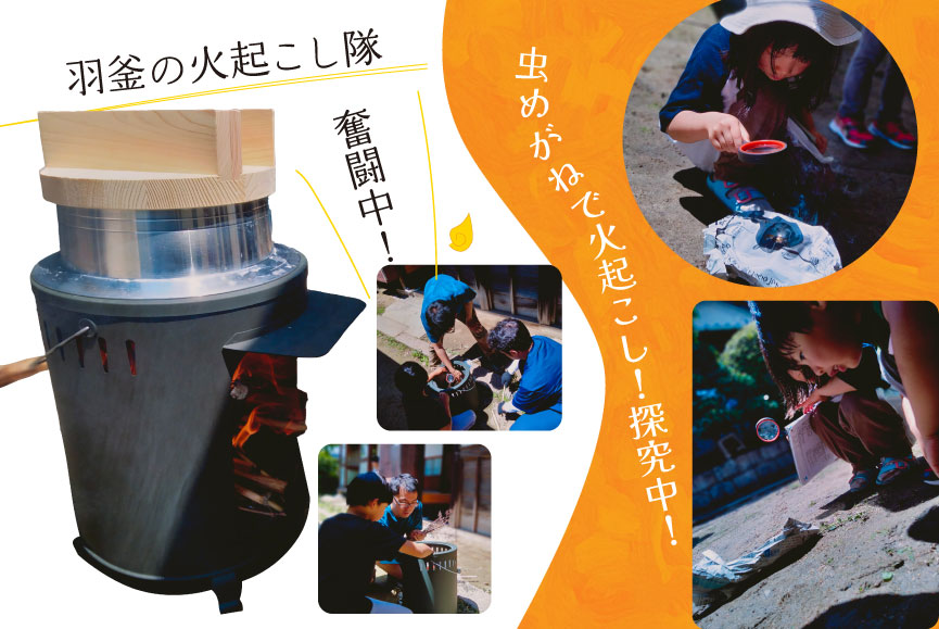 羽釜の火起こし隊 奮闘中! 虫めがねで火起こし!探究中!
