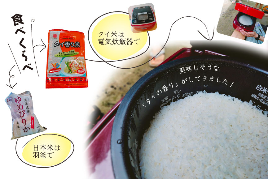 タイ米は電気炊飯器で日本米は羽釜で食べくらべ