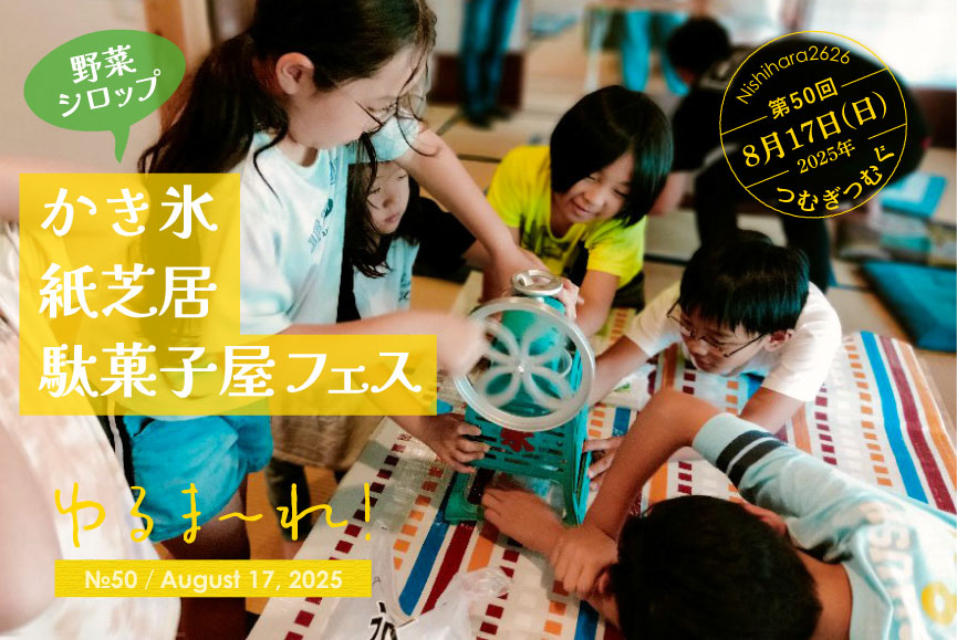 第50回ゆるまーれ!