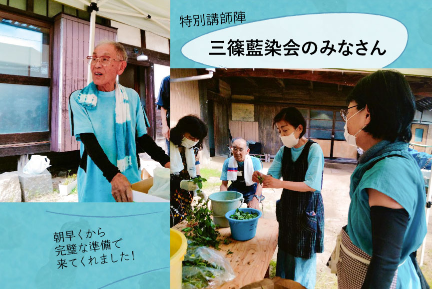 特別講師陣 三篠藍染会のみなさん