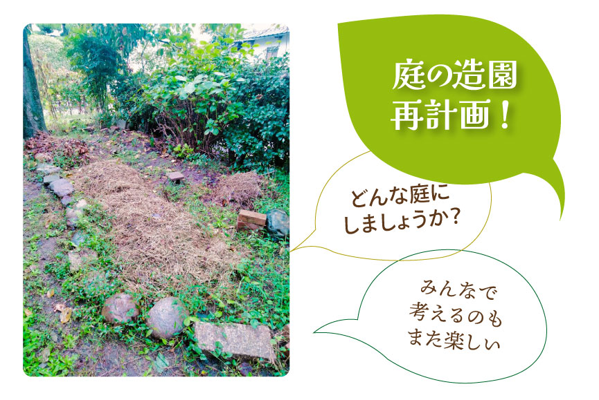 庭の造園再計画！