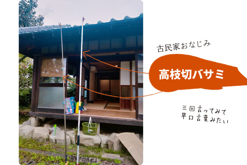 古民家おなじみ高枝切バサミ