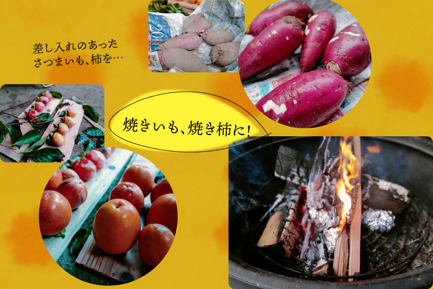 焼きいも、焼き柿に！