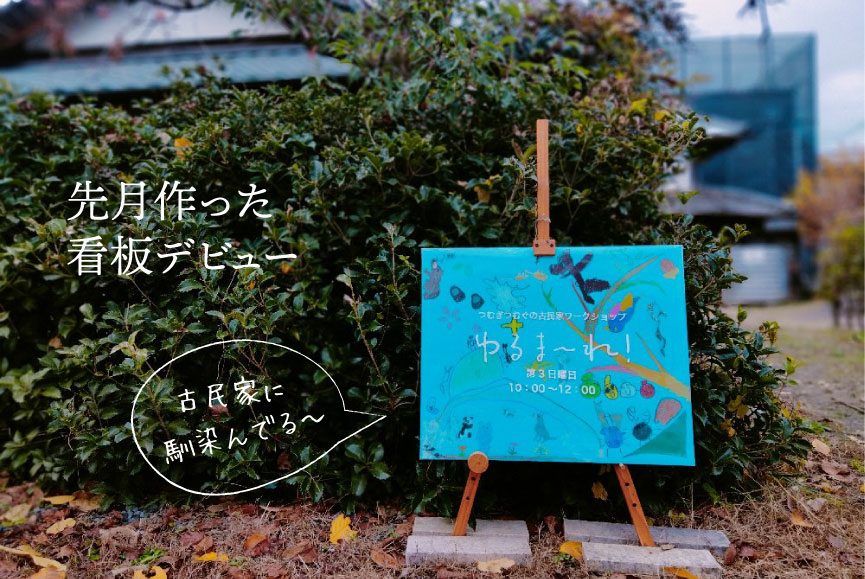 先月作った看板デビュー