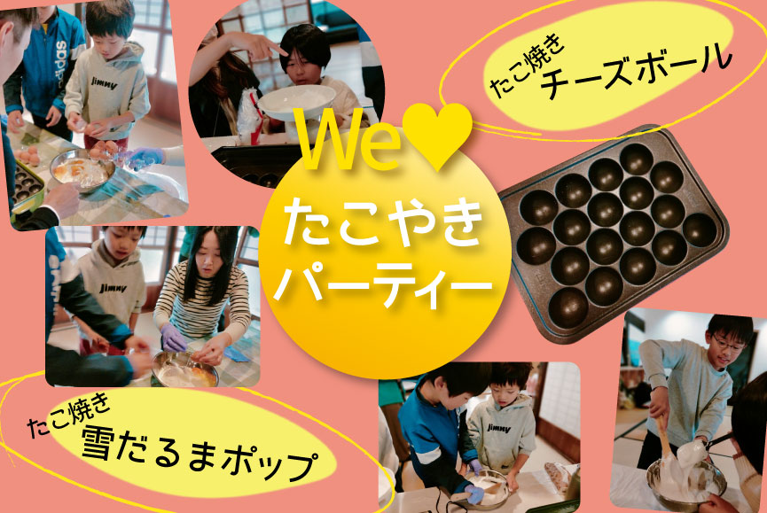We love たこやきパーティー