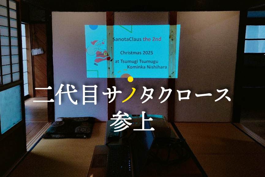 二代目サノタクロース参上