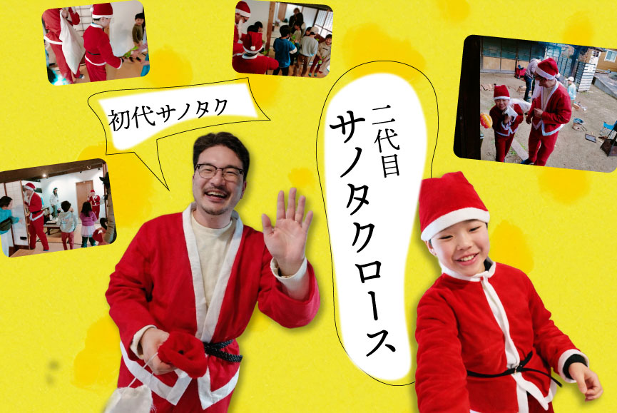 初代サノタク 二代目サノタクロース
