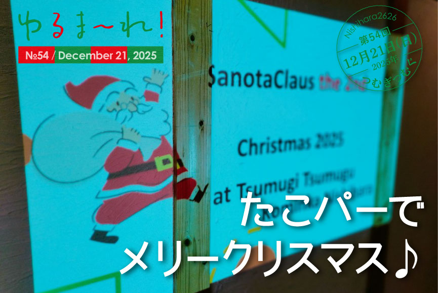 ゆるま~れ! たこパーでメリークリスマス♪