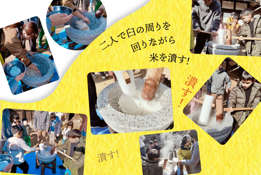 二人で臼の周りを回りながら米を潰す!