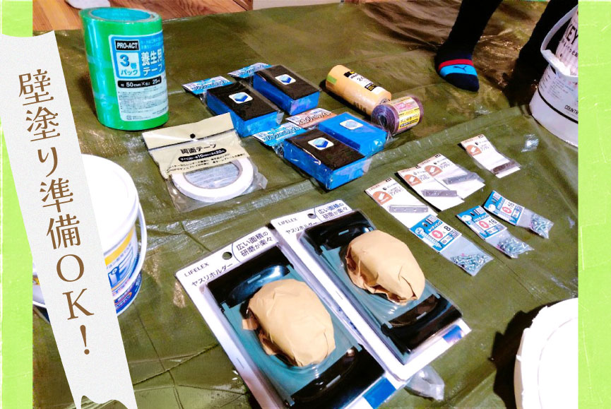 壁塗り準備OK!