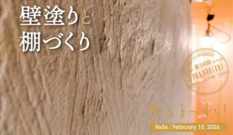 壁塗りと棚づくり