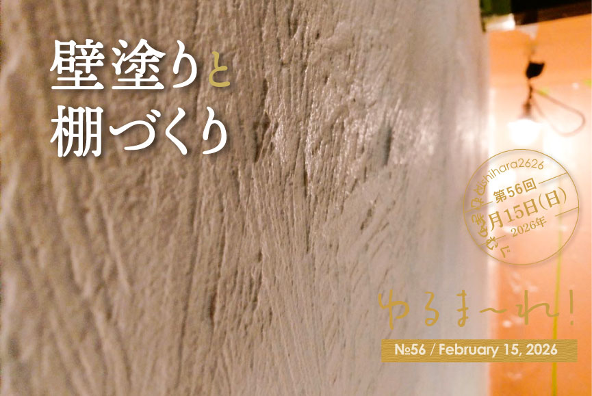 壁塗りと棚づくり